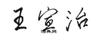 駱恆光王宣治行書個性簽名怎么寫