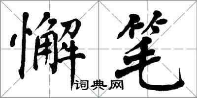 翁闓運懈筆楷書怎么寫