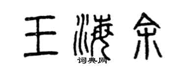 曾慶福王海余篆書個性簽名怎么寫