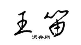 梁錦英王笛草書個性簽名怎么寫