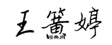 王正良王簧婷行書個性簽名怎么寫