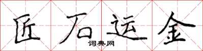 侯登峰匠石運金楷書怎么寫