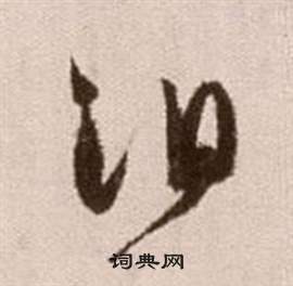 論書法卷中徐渭的寫法