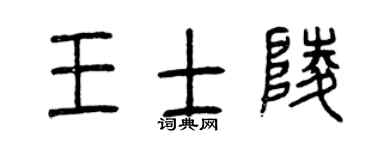 曾慶福王士陵篆書個性簽名怎么寫