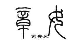 陳墨章女篆書個性簽名怎么寫