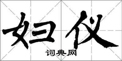 翁闓運婦儀楷書怎么寫