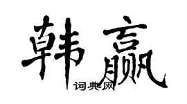 翁闓運韓贏楷書個性簽名怎么寫