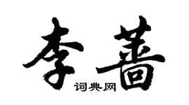 胡問遂李薔行書個性簽名怎么寫