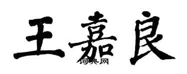 翁闓運王嘉良楷書個性簽名怎么寫