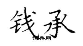 丁謙錢承楷書個性簽名怎么寫