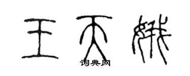 陳聲遠王天娥篆書個性簽名怎么寫