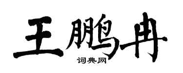 翁闓運王鵬冉楷書個性簽名怎么寫