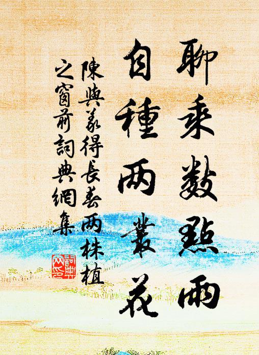 未借流膏耕沃野，聊乘爽氣款蒼垠 詩詞名句