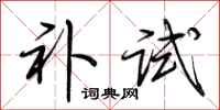 荊霄鵬補試行書怎么寫