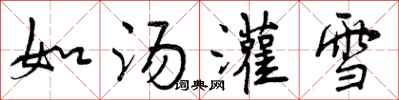 曾慶福如湯灌雪行書怎么寫