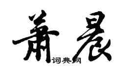 胡問遂蕭晨行書個性簽名怎么寫