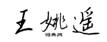 王正良王姚遙行書個性簽名怎么寫