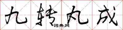 曾慶福九轉丸成行書怎么寫