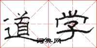 駱恆光道學隸書怎么寫