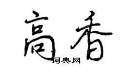 曾慶福高香行書個性簽名怎么寫