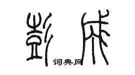 陳墨彭成篆書個性簽名怎么寫