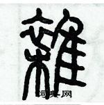 歷培堅寫的硬筆篆書雑