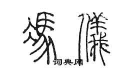 陳墨馮儀篆書個性簽名怎么寫