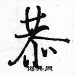 駱恆光寫的硬筆行書恭