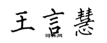 何伯昌王言慧楷書個性簽名怎么寫
