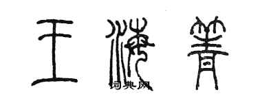 陳墨王海箐篆書個性簽名怎么寫