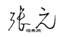 駱恆光張元草書個性簽名怎么寫