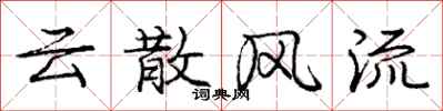 龐中華雲散風流行書怎么寫