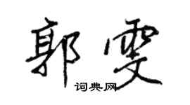 王正良郭雯行書個性簽名怎么寫