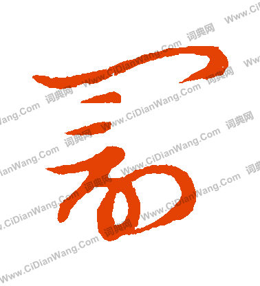 草書韻會寫的罰