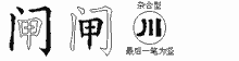 閘的五筆拆字圖