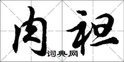 胡問遂肉袒行書怎么寫