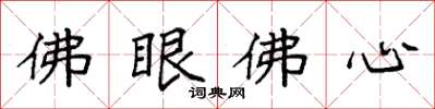 袁強佛眼佛心楷書怎么寫