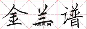 駱恆光金蘭譜楷書怎么寫