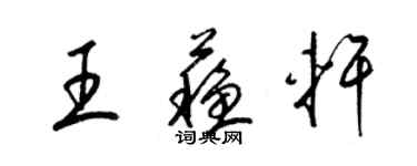 梁錦英王蘇軒草書個性簽名怎么寫