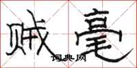 駱恆光賊毫隸書怎么寫