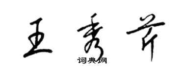 梁錦英王秀芹草書個性簽名怎么寫