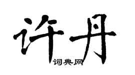 翁闓運許丹楷書個性簽名怎么寫