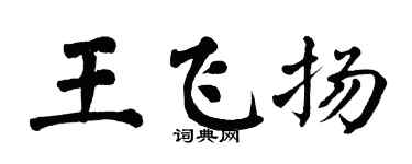 翁闓運王飛揚楷書個性簽名怎么寫