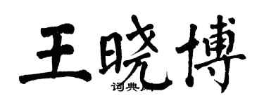 翁闓運王曉博楷書個性簽名怎么寫