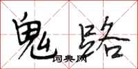 段相林鬼路行書怎么寫