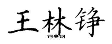 丁謙王林錚楷書個性簽名怎么寫