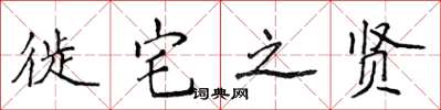 侯登峰徙宅之賢楷書怎么寫