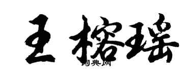 胡問遂王榕瑤行書個性簽名怎么寫