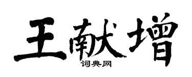 翁闓運王獻增楷書個性簽名怎么寫