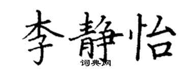 丁謙李靜怡楷書個性簽名怎么寫